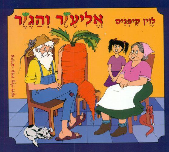 ספר אליעזר והגזר דפים קשיחים - zrizi toys