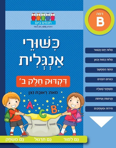 חוברת לימוד כישורי אנגלית דקדוק חלק ב'