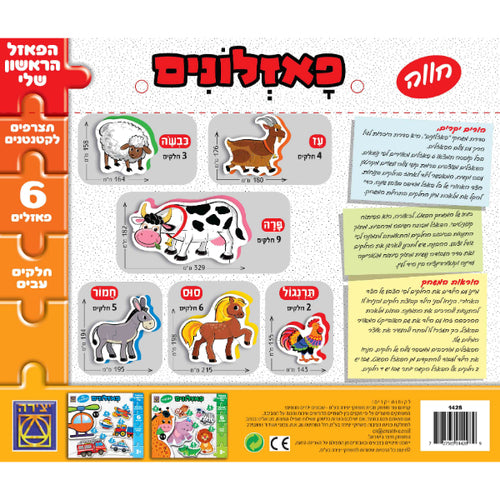 הפאזל הראשון שלי חיות חווה פאזלונים