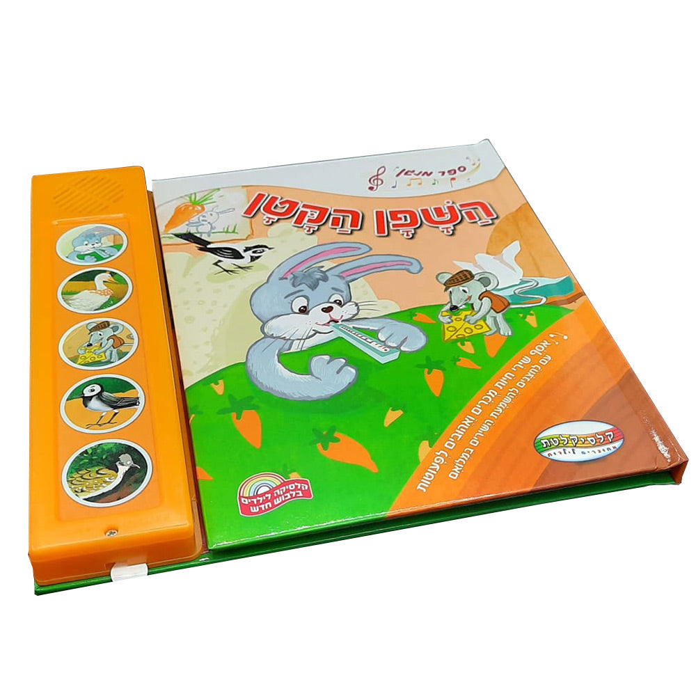 ספר מנגן השפן הקטן