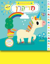 ספר יצורים קסומים חד קרן - zrizi toys