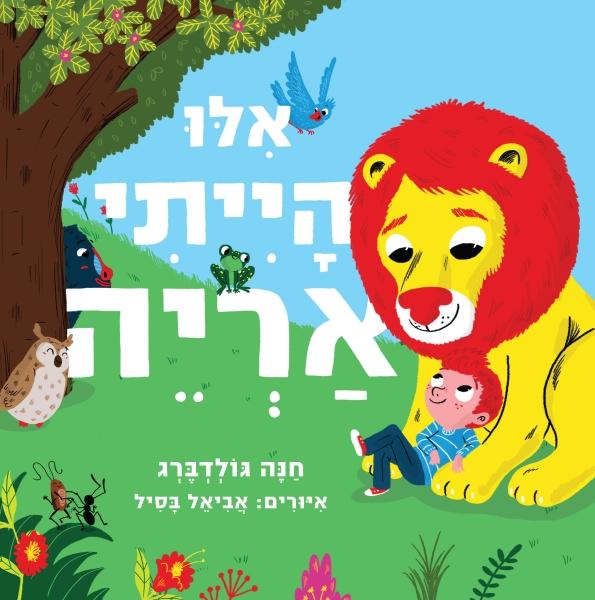 ספר אילו הייתי אריה דפים קשיחים - zrizi toys