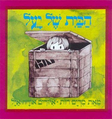 ספר הבית של יעל דפים קשיחים - zrizi toys
