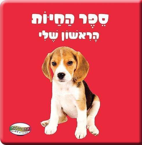 ספר החיות הראשון שלי-דפים קשיחים-zrizi toys