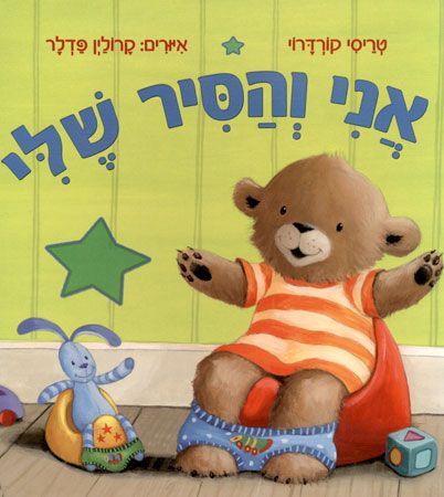 ספר אני והסיר שלי דפים קשיחים - zrizi toys
