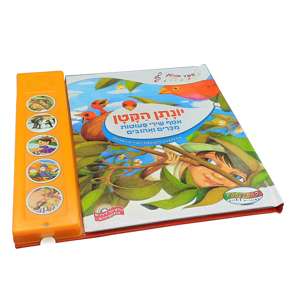 ספר מנגן יונתן הקטן