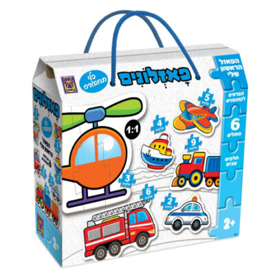 הפאזל הראשון שלי כלי תחבורה פאזלונים