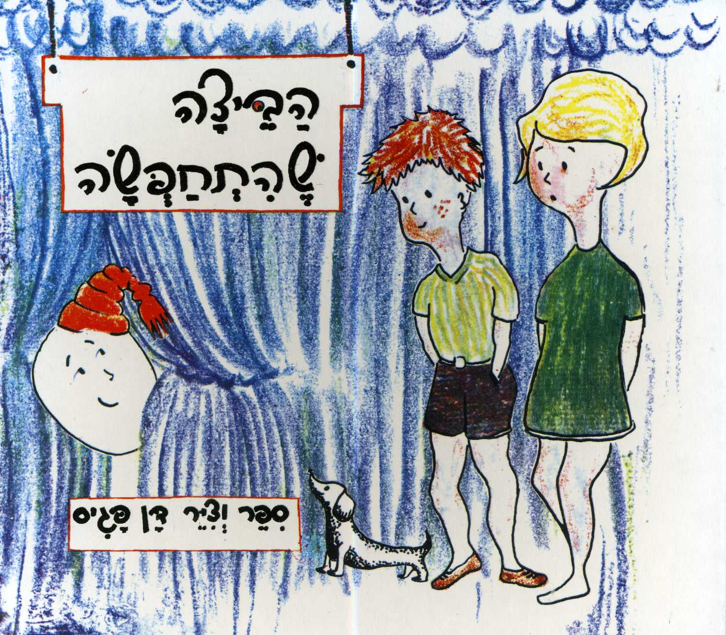 ספר הביצה שהתחפשה דפים קשיחים - zrizi toys