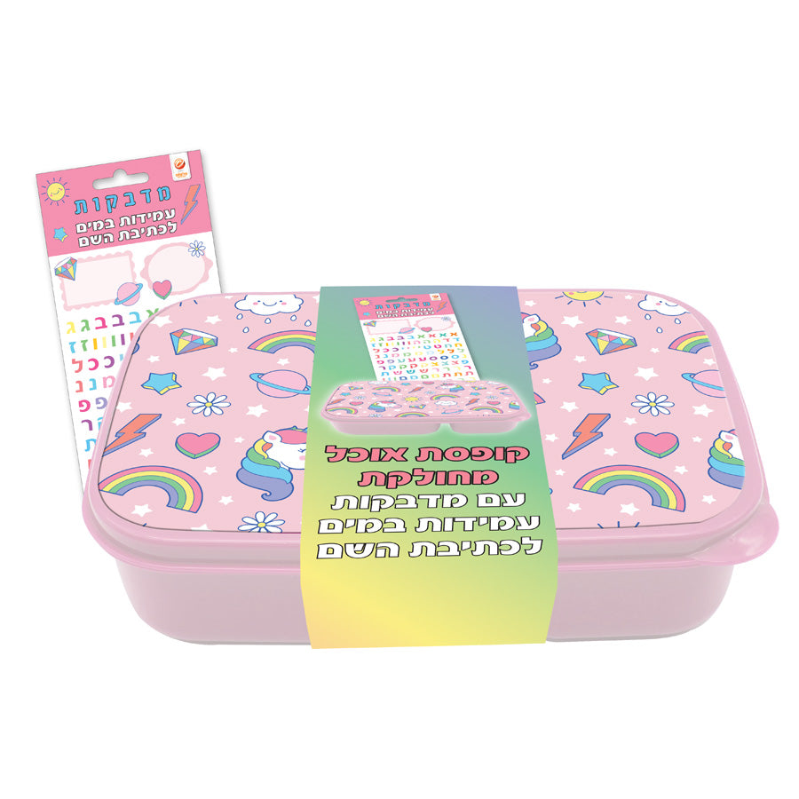 קופסת אוכל מחולקת חד קרן עם מדבקות שם עמידות במים