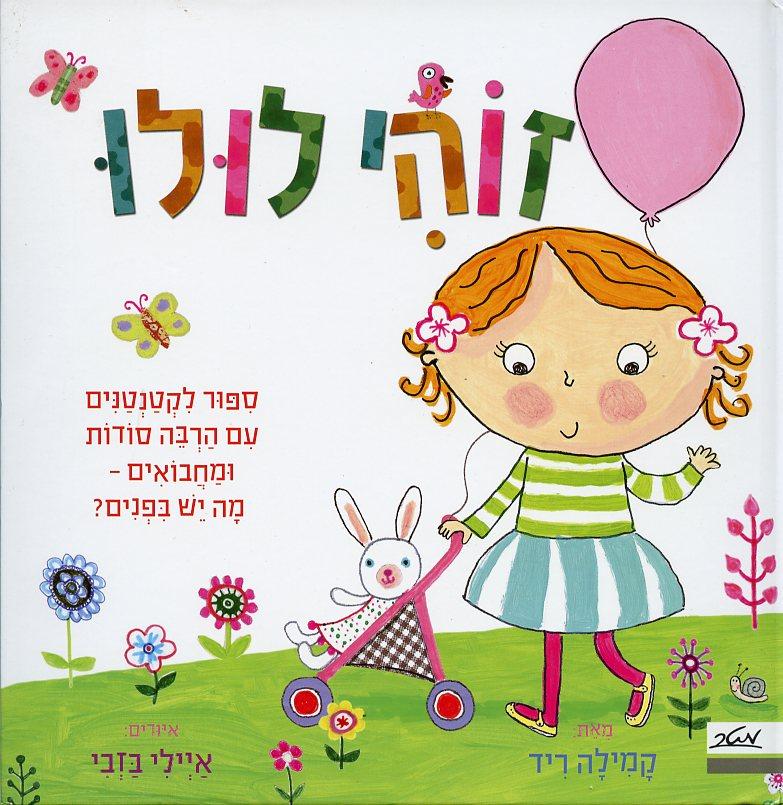 ספר זוהי לולו סיפור לקטנטנים - zrizi toys