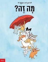 ספר מה זה? דפים קשיחים לקטנטנים - zrizi toys