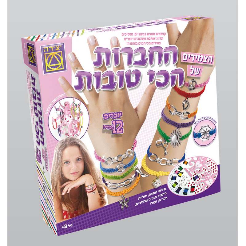 הצמידים של החברות הכי טובות