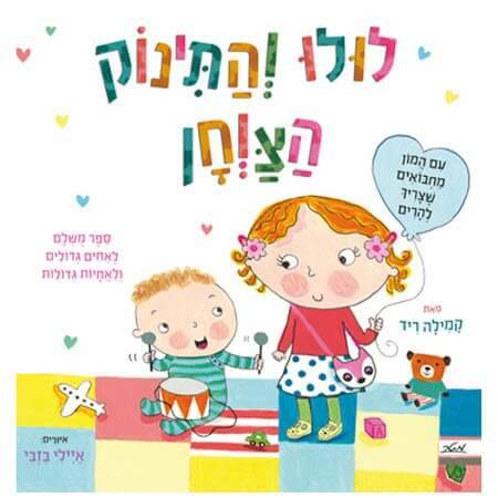 ספר לולו והתינוק הצווחן - zrizi toys