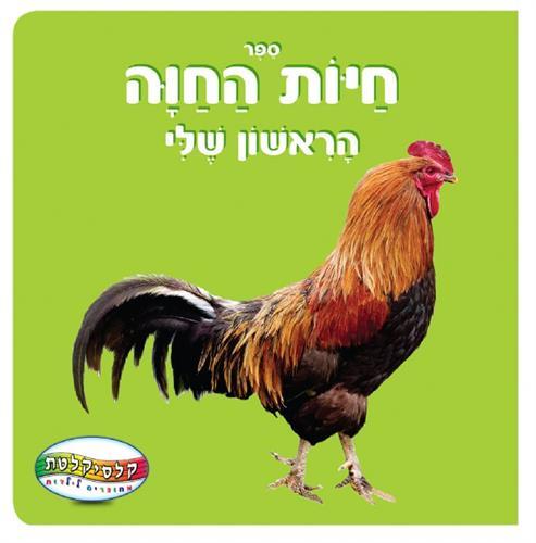 ספר חיות החווה הראשון שלי-דפים קשיחים-zrizi toys