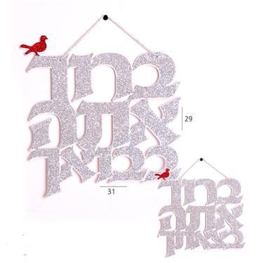 קישוט לסוכה ברוך אתה בבואך ברוך אתה בצאתך