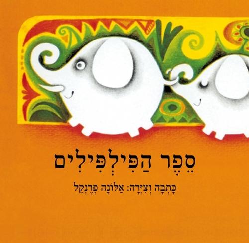 ספר הפילפילים דפים קשיחים - zrizi toys