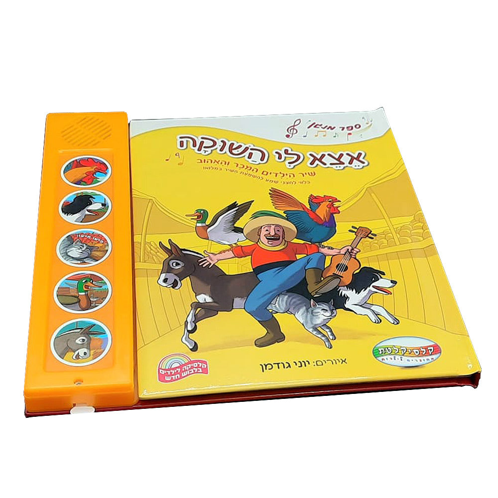 ספר מנגן אצא לי השוקה