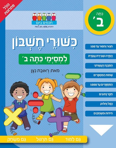 כשורי חשבון -למסימי כתה ב'