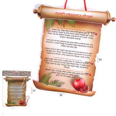 קישוט לסוכה תפילה שנכנסים לסוכה