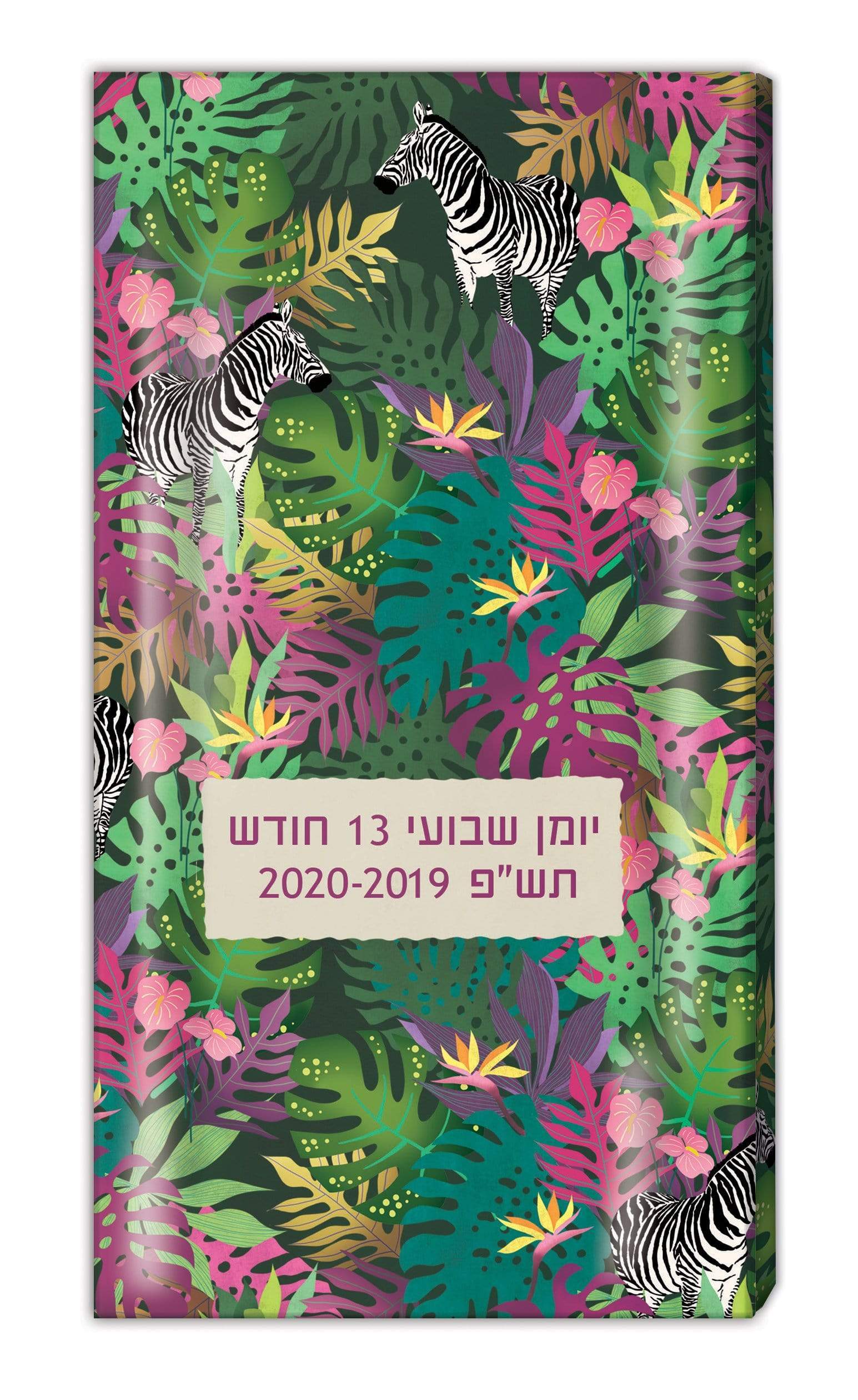 יומן שבועי 9×17 מינה זברה-zrizi toys