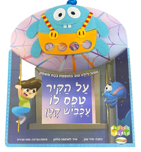על הקיר טפס לו עכביש קטן ספר