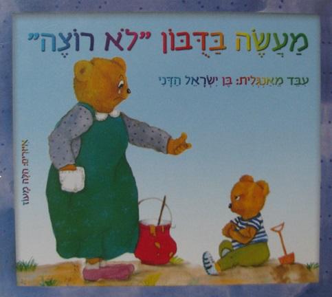 ספר מעשה בדובון לא רוצה דפים קשיחים - zrizi toys