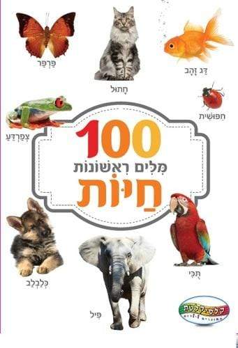 כרטיסיות לפעוטות מאה מילים ראשונות - חיות-zrizi toys