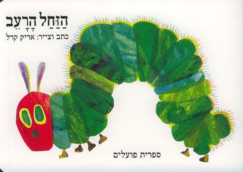 ספר הזחל הרעב דפים קשיחים - zrizi toys