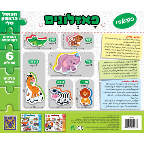 הפאזל הראשון שלי חיות חווה פאזלונים