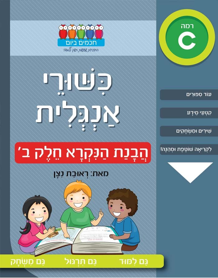 חוברת לימוד כישורי אנגלית הבנת הנקרא חלק ב'