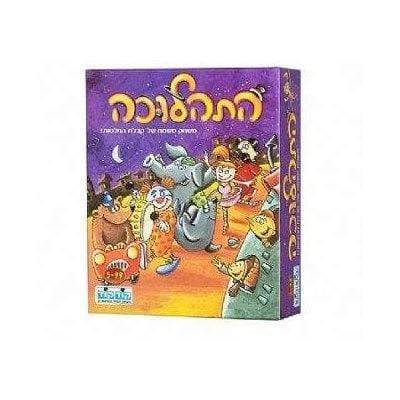 התהלוכה-zrizi toys