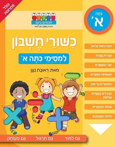 חוברת לימוד כישורי חשבון למסימי כתה א'