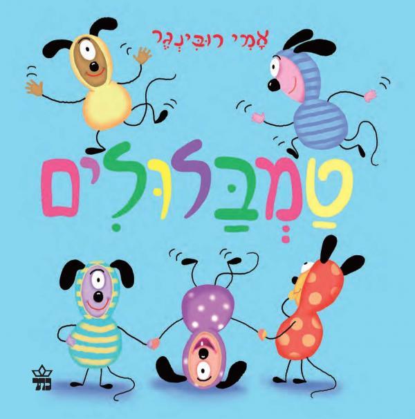 ספר טמבלולים דפים קשיחים - zrizi toys