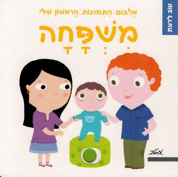 ספר טוב לדעת משפחה דפים קשיחים - zrizi toys