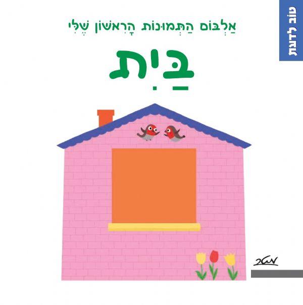 ספר טוב לדעת בית דפים קשיחים - zrizi toys