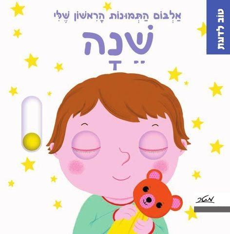 ספר טוב לדעת שינה דפים קשיחים - zrizi toys