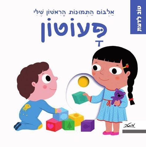 ספר טוב לדעת פעוטון דפים קשיחים - zrizi toys