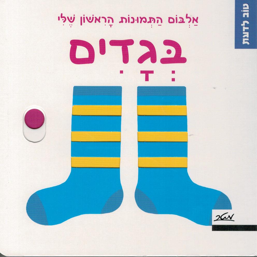 ספר טוב לדעת בגדים דפים קשיחים - zrizi toys