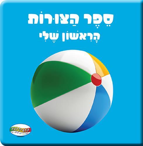 ספר הצורות הראשון שלי-דפים קשיחים-zrizi toys