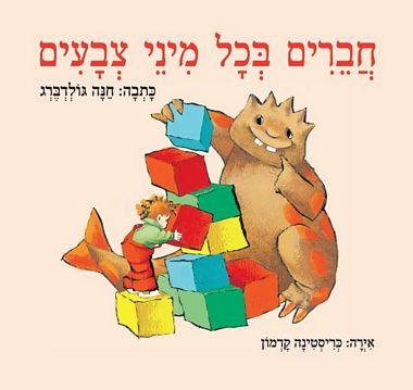 ספר חברים בכל מיני צבעים דפים קשיחים - zrizi toys