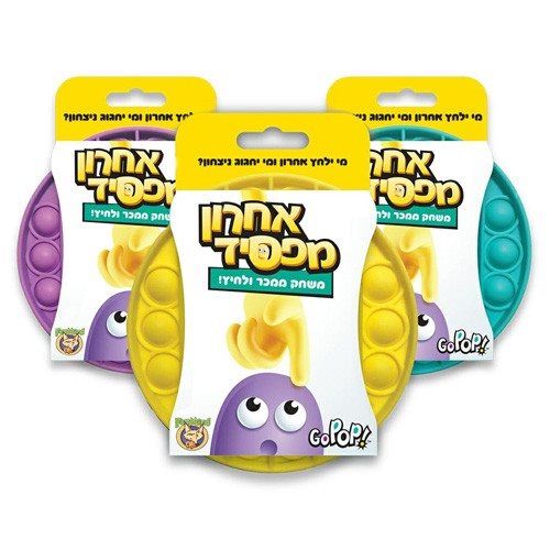 אחרון מפסיד משחק ממכר ולחיץ