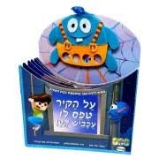 על הקיר טפס לו עכביש קטן ספר