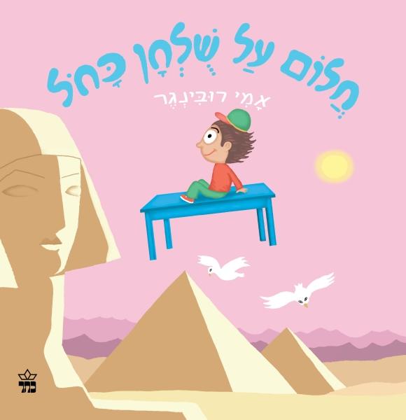 ספר חלום על שולחן כחול דפים קשיחים - zrizi toys