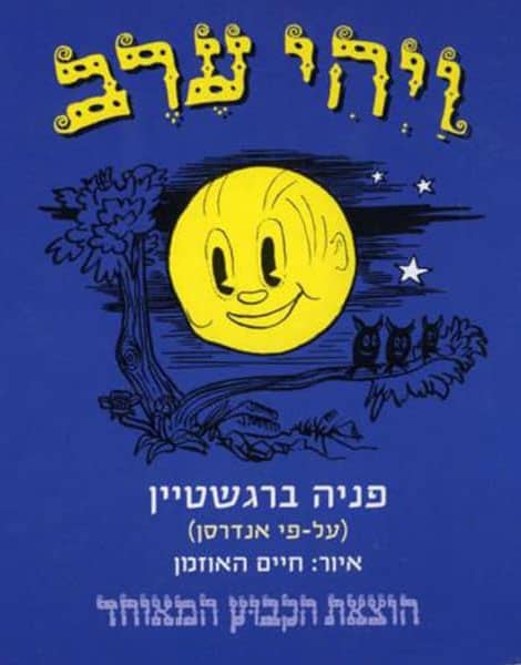 ספר ויהי ערב דפים קשיחים - zrizi toys