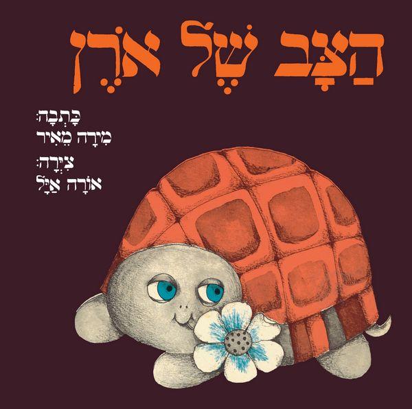 ספר הצב של אורן דפים קשיחים - zrizi toys