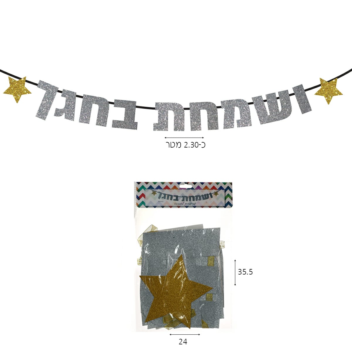 קישוט לסוכה ושמחת בחגך