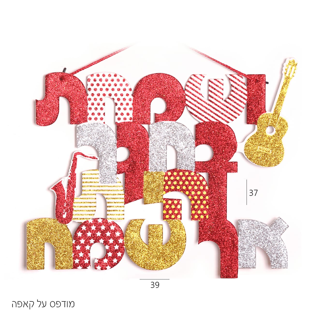 קישוט לסוכה ושמחת בחגך