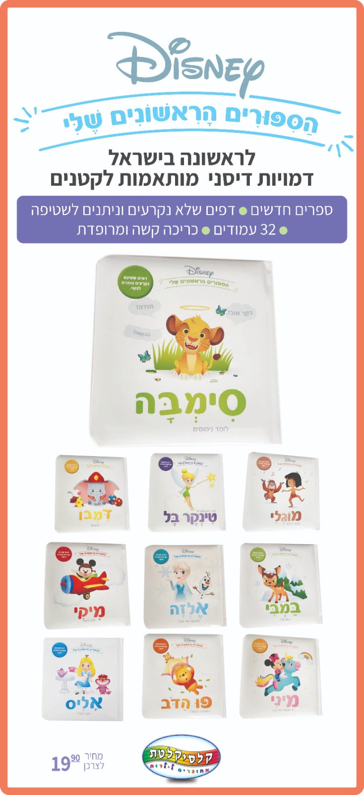 הסיפורים הראשונים שלי דיסני