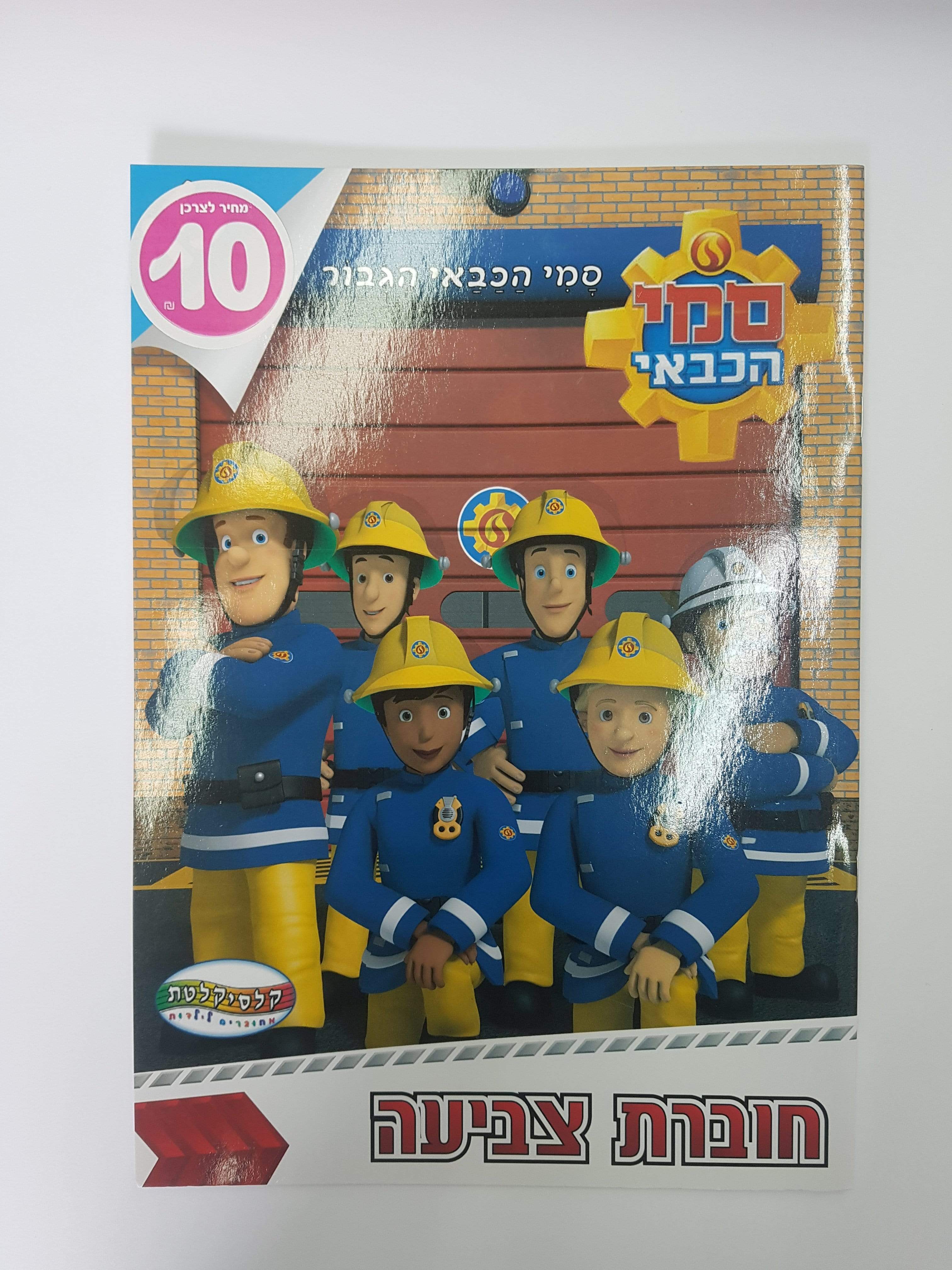 חוברת צביעה גדולה סמי הכבאי-zrizi toys