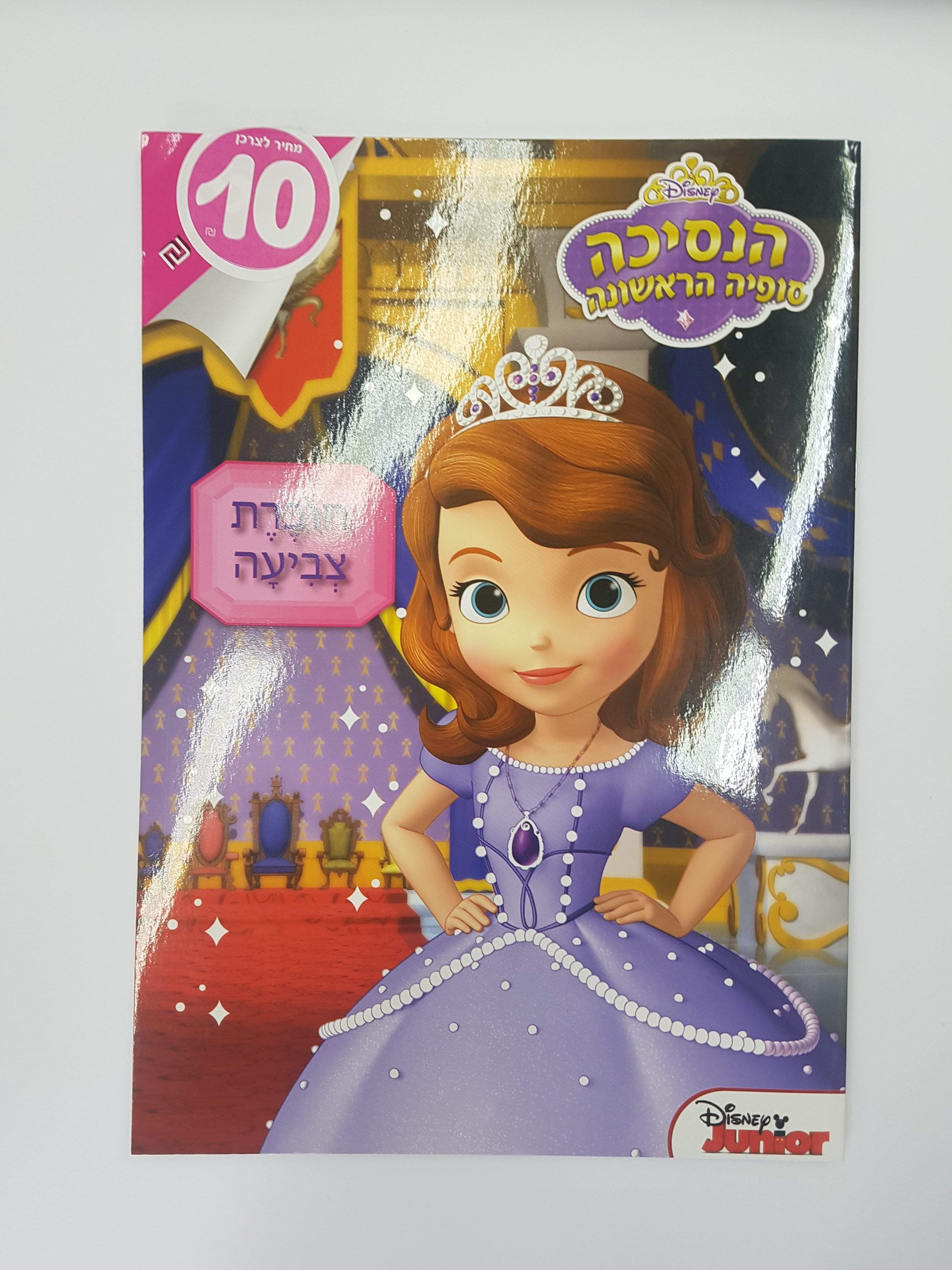 חוברת צביעה גדולה סופיה-zrizi toys